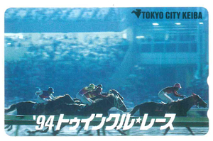 94トゥインクルレーステレカ　東京シティ競馬　未使用品