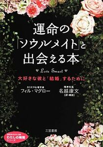 運命の「ソウルメイト」と出会える本 知的生きかた文庫わたしの時間シリーズ／フィルマグロー【著】，名越康文【訳・解説】