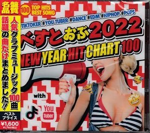 ◆未開封CD★『べすとおぶ2022 NEW YEAR HIT CHART 100』Dua Lipa NiziU Taylor Swift Ashanti 50Cent Pitbull Drake★1円