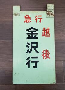 0410-224□コレクター放出品 木製 掛札 掛け看板 行先板 急行 越後 金沢行 増3号車 両面看板 鉄道 電車 レトロ 現状品 ※簡易梱包