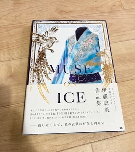 ★即決★送料152円～★美本★ MUSE ON ICE 伊藤聡美 フィギュアスケート 衣装 衣装デザイナー 羽生結弦