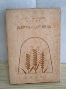 昭和30年■胃腸病の自然療法 岸田軒造/学修社