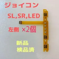 即日発送 新品 -側ジョイコン SL,SR,LEDフレキシブルケーブル左側×2個