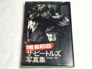 同梱可 ザ ビートルズ 写真集 石坂敬一 ケイブンシャ文庫 昭和58年 第1刷 中古 BEATLES ロック バンド レトロ 昭和