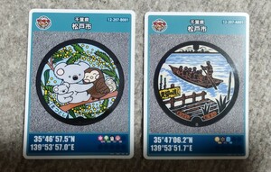 松戸市 マンホールカード 2種 コアラ 矢切の渡し 千葉県