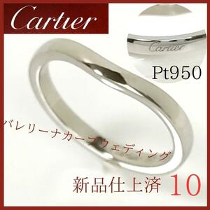 【新品仕上済】★カルティエ　Cartier　リング　10号　プラチナ　バレリーナカーブドウェディング　指輪　レディース