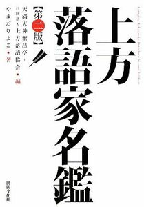 上方落語家名鑑／天満天神繁昌亭，上方落語協会【編】，やまだりよこ【著】