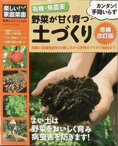 〔1H2J3B〕有機・無農薬 野菜が甘く育つ土づくり 増補改訂版