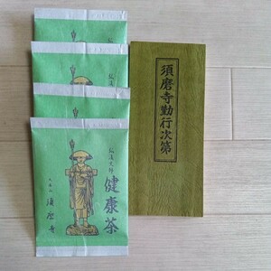 須磨寺勧行次第とお茶5g×4袋