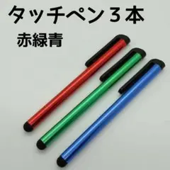 タッチペン3本セット 赤と緑と青