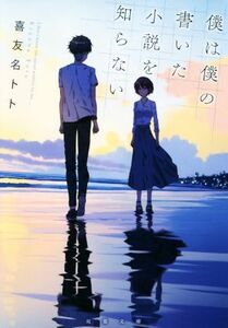 僕は僕の書いた小説を知らない 双葉文庫／喜友名トト(著者)