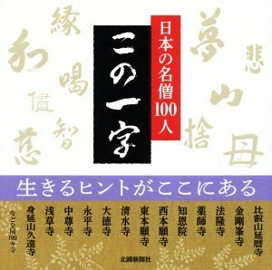 日本の名僧１００人　この一字／北國新聞社出版局(編者)