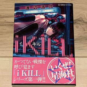 初版帯付 渡辺浩弐 iKILL イキル 星海社刊 サスペンス ホラー ミステリー ミステリ