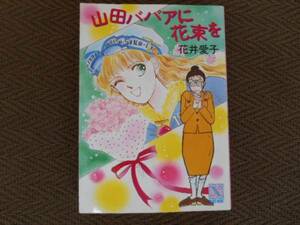 山田ババアに花束を 　花井愛子　講談社文庫　1/2　タカ67