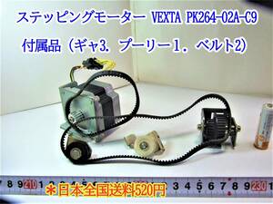 22-12/20 ２相ステッピングモーター VEXTA PK264-02A-C9 付属品（ギャ3．プーリー１．ベルト2）＊日本全国送料520円