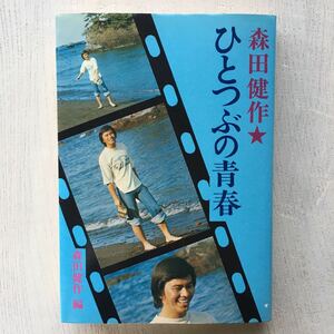 森田健作 ひとつぶの青春