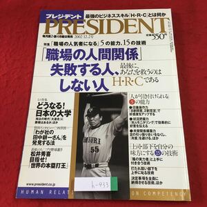 h-433 ※1 PRESIDENT プレジデント 2002年12月2日号 2002年12月2日 発行 プレジデント社 経済 社会 松井秀喜 大学 金融 ビジネス 雑誌