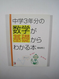 中学3年分の数学が基礎からわかる本 間地秀三 明日香出版社 中学生 数学 基礎 