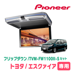エスクァイア(80系・H26/10～H28/1)専用セット　PIONEER / TVM-FW1100II-S＋KK-Y104FD　11.6インチ・フリップダウンモニター