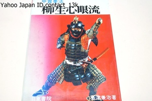 甲冑拳法・柳生心眼流/島津兼治/正木流万力鎖術宗家・名和弓雄序文/その特色である拳法を基礎とした総合武術の全容を明らかにする