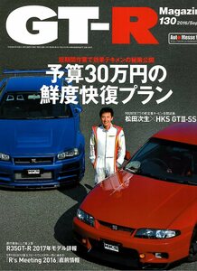 雑誌GT-R Magazine 130(2016/9)◆予算30万円の鮮度快復プラン～短期間作業で効果テキメンの秘策公開/R35 2017年モデル詳細/R