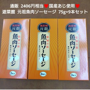 遊菜館 元祖魚肉ソーセージ 75g×3本入 3箱 ソーセージ 魚肉 おつまみ