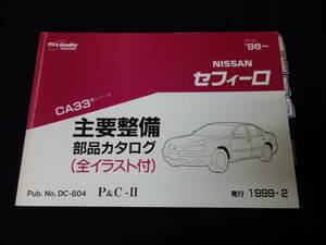 【貴重】日産 セフィーロ / CA33型 主要整備部品カタログ / パーツカタログ / 1999年【当時もの】