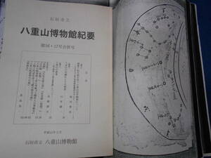 即決1827年写本『琉球列島の星図　八重山博物館紀要』天体観測、天文暦学書、星の民俗学、星座早見盤　Astronomy, Star map, Planisphere