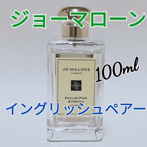 送料無料【ジョーマローン】イングリッシュペアー＆フリージア コロン 100ml 未使用に近い 即決 1番人気