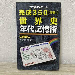 完成350(見事!)世界史年代記憶術　代々木ゼミナール　佐藤幸夫