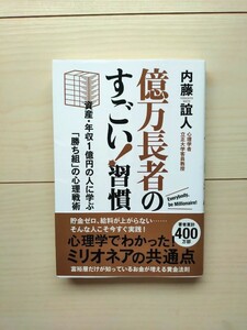 億万長者のすごい習慣　内藤誼人