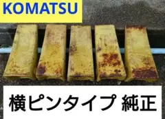 KOMATSU ユンボ バケット用爪 横ピンタイプ PC120/200用 ツース