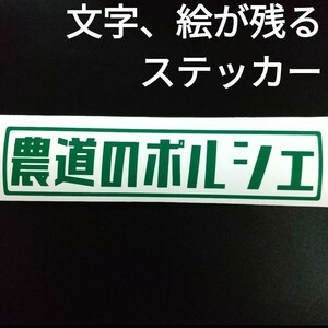 楽しい 農道のポルシェ ステッカー スバル サンバー トラック 軽トラ ワゴン バン ディアス TW1 TW2 TT1 TT2 TV1 TV2 パーツ カスタム 部品