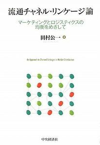 [A01232410]流通チャネル・リンケージ論―マーケティングとロジスティクスの均衡をめざして [単行本] 田村 公一