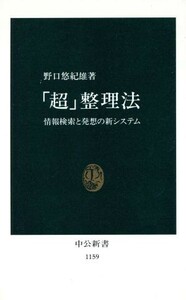 「超」整理法 情報検索と発想の新システム 中公新書１１５９／野口悠紀雄【著】