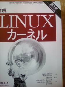 詳解 Linuxカーネル 第3版