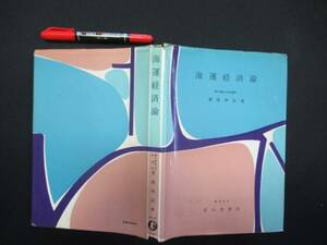 海運経済論　東海林 滋　　昭和４０年　　N-1７　