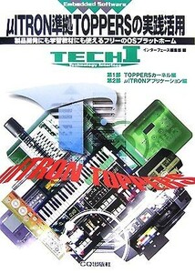 μＩＴＲＯＮ準拠ＴＯＰＰＥＲＳの実践活用 製品開発にも学習教材にも使えるフリーのＯＳプラットホーム ＴＥＣＨ　Ｉ　Ｅｍｂｅｄｄｅｄ　