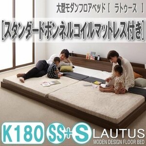 【2870】将来分割して使える・大型モダンフロアベッド[LAUTUS][ラトゥース]スタンダードボンネルコイルマットレス付き K180[SS+S](3