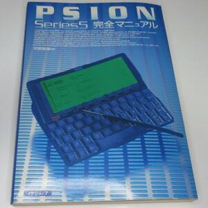 イケショップ　PSION Series5 完全マニュアル　【難あり】【送料込み】