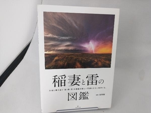 稲妻と雷の図鑑 吉田智