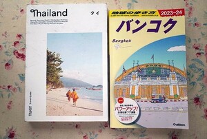 52231/トランジスタ TRANSIT Travel Guide Thailand タイ ほか 2冊セット 地球の歩き方 アジア D18 バンコク 2023〜24 Gakken バンコク