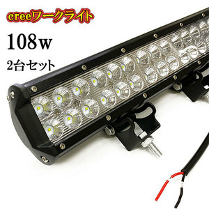 LED 作業灯 108W 車 トラック 重機 船 集魚灯 投光器 ライト 防水 ヘッドライト 広角60° CREEワークライト 2個セット