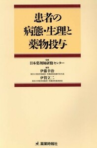 患者の病態・生理と薬物投与／伊藤幸治(編者),伊賀立二(編者),日本薬剤師研修センター