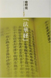 【中古】 『法華経』 (現代語訳大乗仏典)