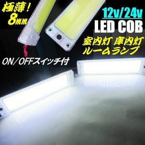 12V 24V 極薄 軽量 COB 面発光 LED ルームランプ 2個組 ON/OFF スイッチ付 庫内灯 蛍光灯 作業灯 ホワイト 白 トラック 船舶 照明 増設 B