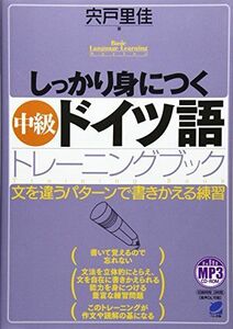 [A12275070]しっかり身につく中級ドイツ語トレーニングブック MP3 CD-ROM付き (Basic Language Learning Se