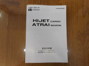 ダイハツ◆アトレーワゴン◆ハイゼットカーゴ◆ＡBA-Ｓ321G◆EBD-S321V◆3BD-S321V◆2019年◆取説◆説明書◆取扱説明書