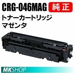 送料無料 CANON 純正品 トナーカートリッジ046 マゼンタ CRG-046MAG(Satera LBP651C/LBP652C/LBP654C/MF731Cdw/MF733Cdw/MF735Cdw用)