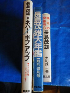 長嶋茂雄　関連　5冊